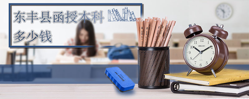 東豐縣函授本科多少錢