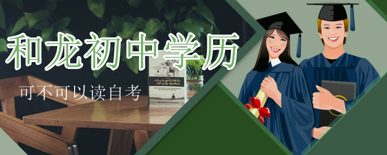 和龍初中學歷可不可以讀自考