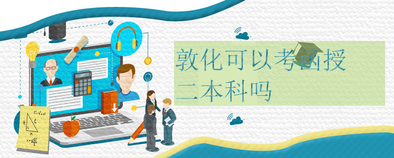 敦化可以考函授二本科嗎