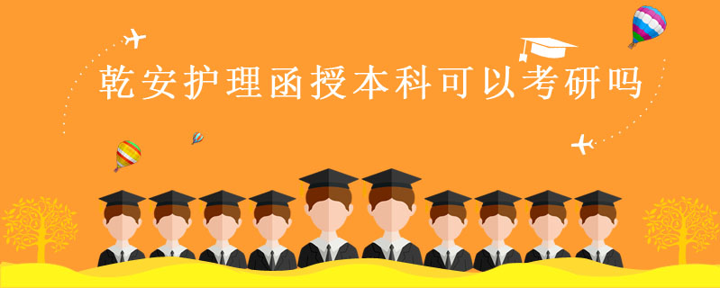乾安護理函授本科可以考研嗎