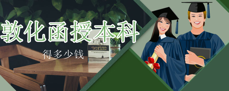 敦化函授本科得多少錢