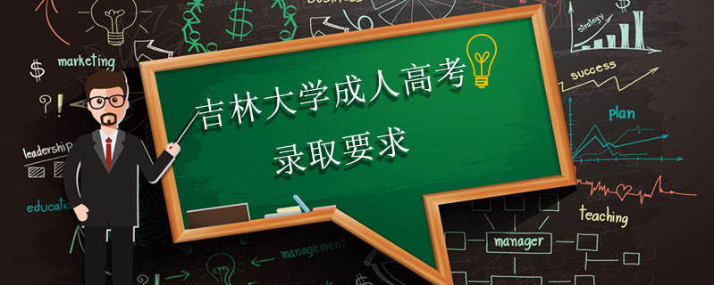 吉林大學成人高考錄取要求