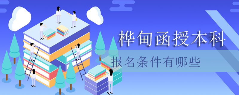 樺甸函授本科報名條件有哪些