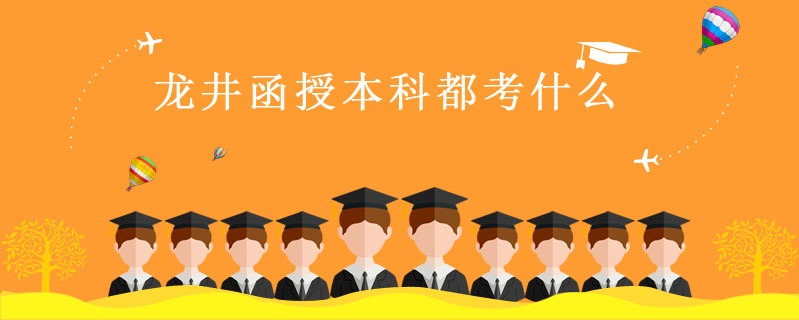 龍井函授本科都考什么