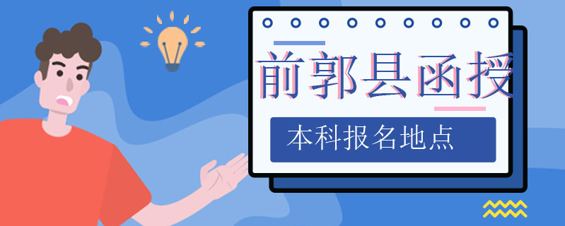 前郭縣函授本科報名地點