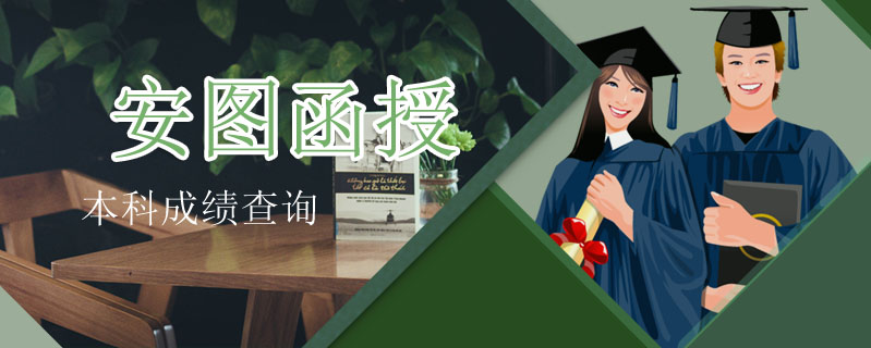 安圖函授本科成績查詢