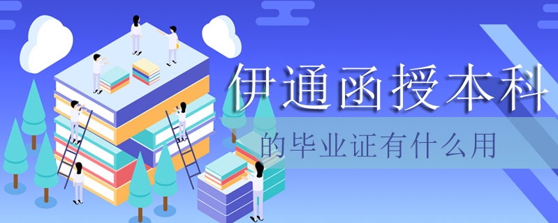 伊通函授本科的畢業證有什么用