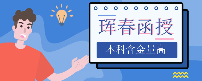 琿春函授本科含金量高