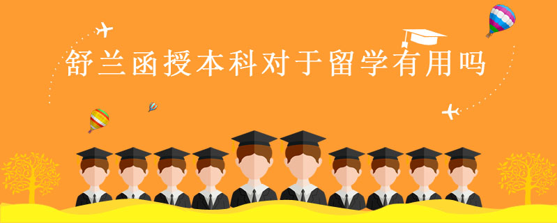 舒蘭函授本科對于留學有用嗎