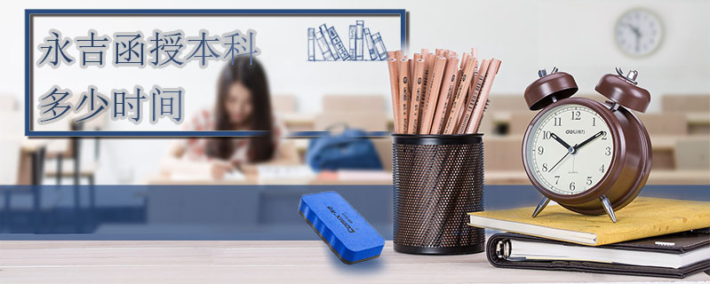 永吉函授本科多少時間