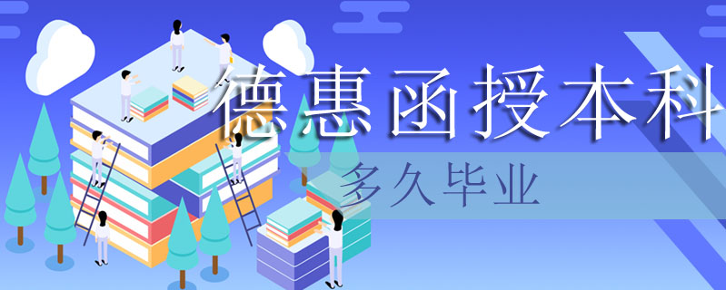 德惠函授本科多久畢業