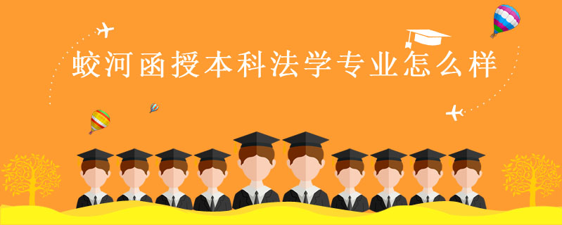 蛟合函授本科法學專業怎么樣