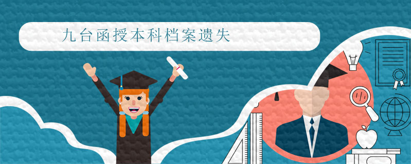 九臺函授本科檔案遺失