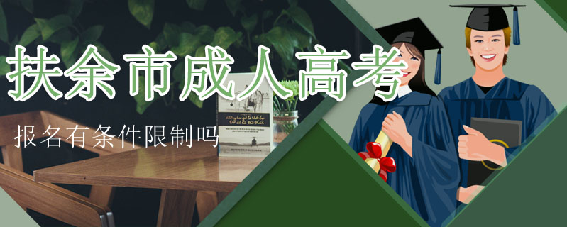 扶余市成人高考報名有條件限制嗎