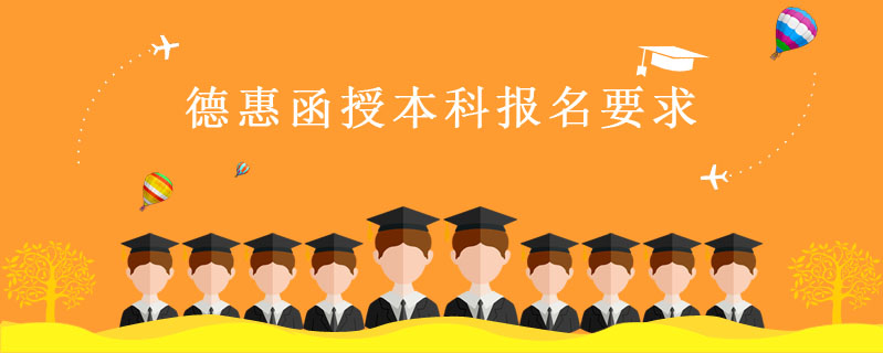 德惠函授本科報名要求