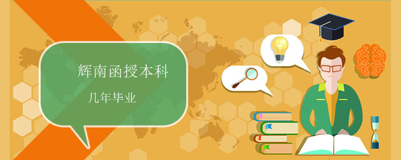 輝南函授本科幾年畢業