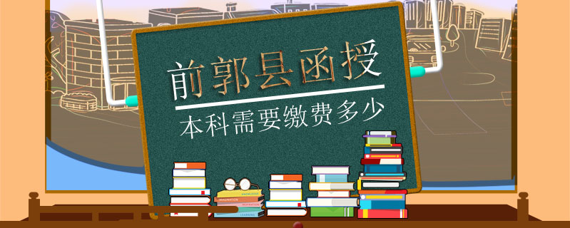前郭縣函授本科需要繳費多少