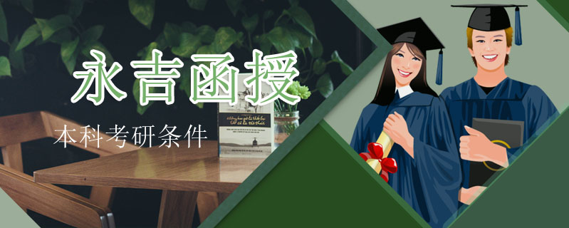 永吉函授本科考研條件