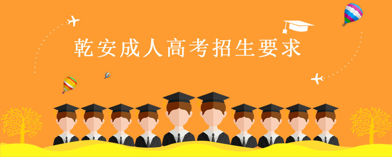 乾安成人高考招生要求