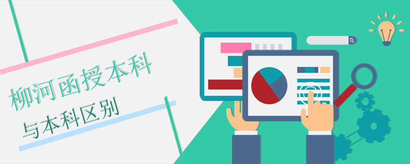 柳河函授本科與本科區(qū)別