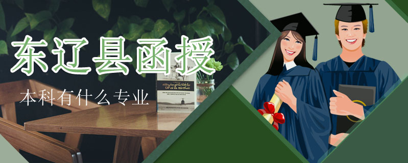 東遼縣函授本科有什么專業