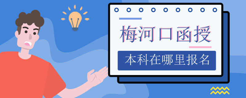 梅河口函授本科在哪里報(bào)名