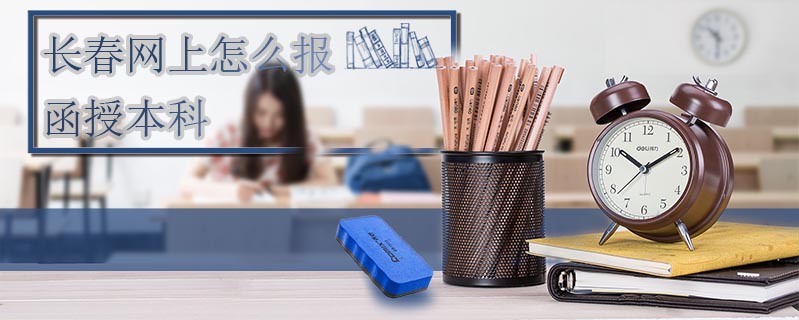 長春網上怎么報函授本科