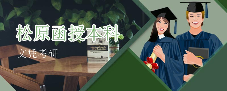松原函授本科文憑考研