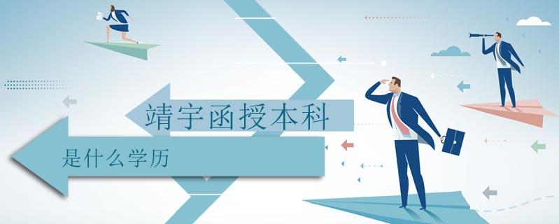 靖宇函授本科是什么學歷