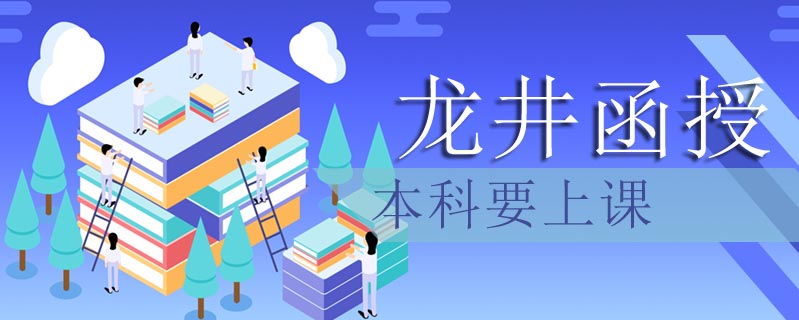 龍井函授本科要上課