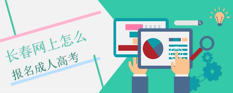 長春網上怎么報名成人高考