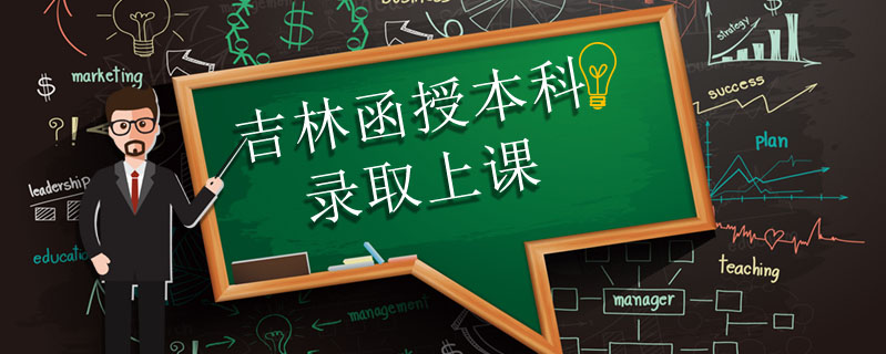 吉林函授本科錄取上課