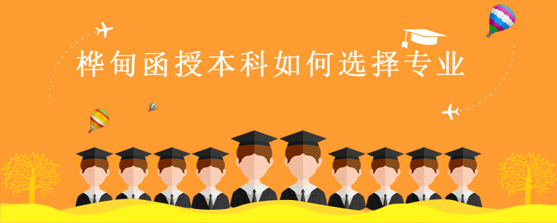 樺甸函授本科如何選擇專業