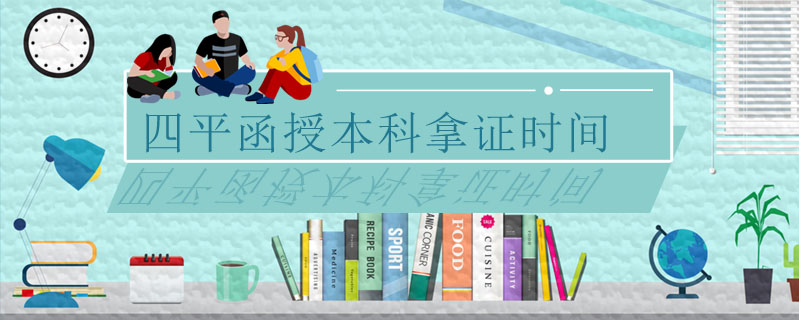 四平函授本科拿證時間