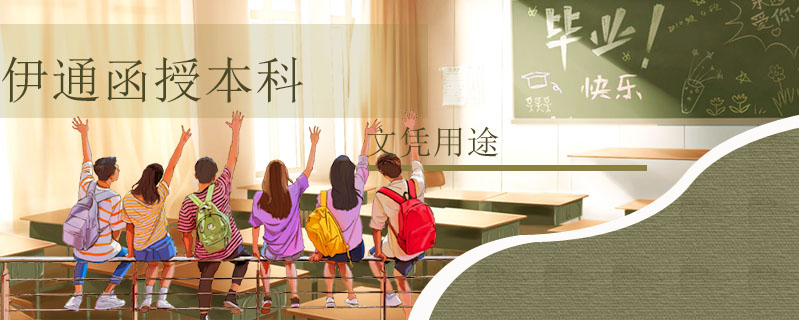 伊通函授本科文憑用途