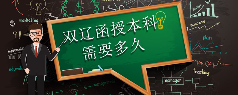 雙遼函授本科需要多久