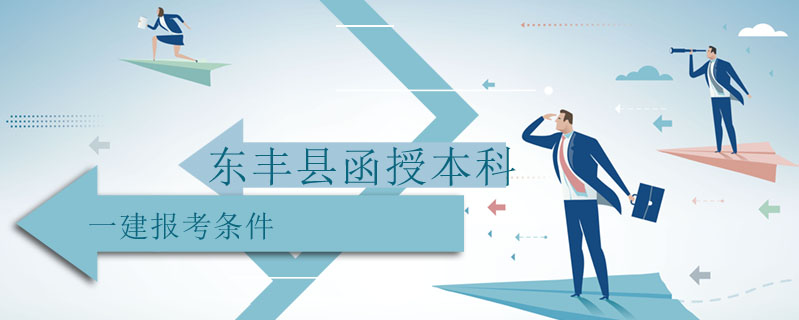 東豐縣函授本科一建報考條件