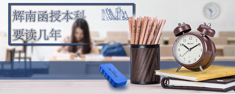 輝南函授本科要讀幾年