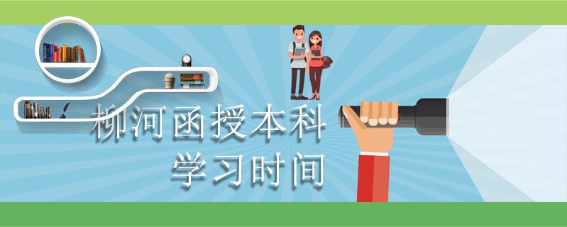 柳河函授本科學習時間