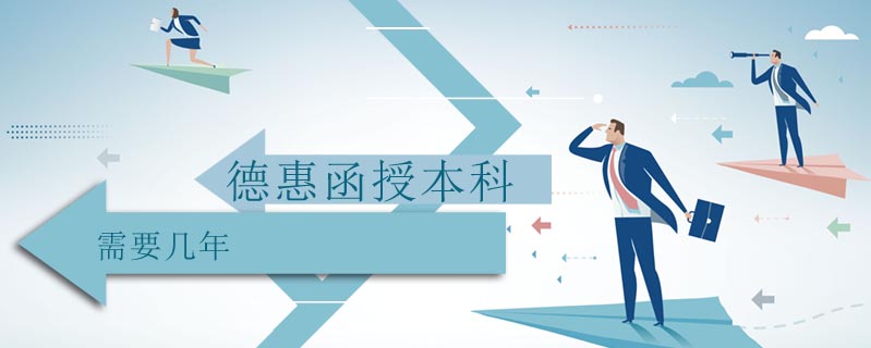 德惠函授本科需要幾年