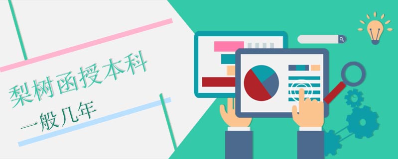 梨樹函授本科一般幾年