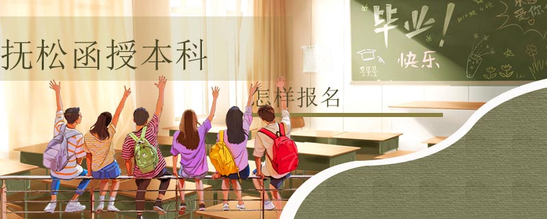 撫松函授本科怎樣報名