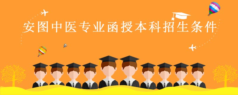 安圖中醫(yī)專業(yè)函授本科招生條件