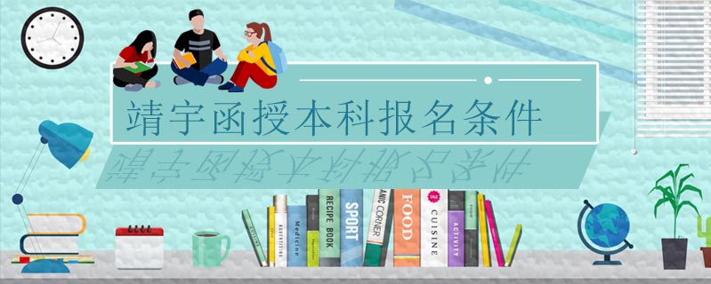 靖宇函授本科報名條件