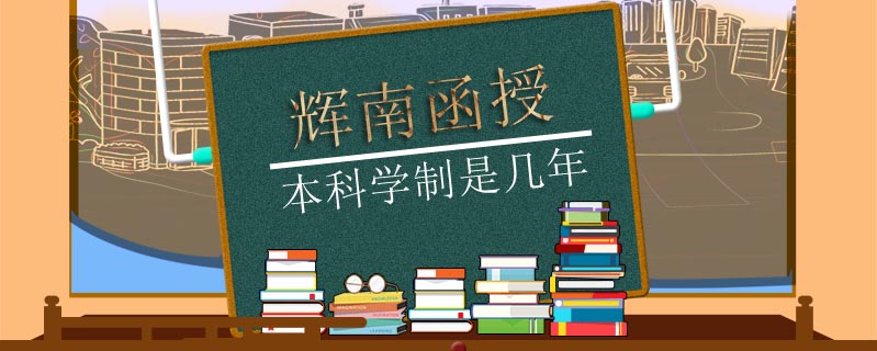 輝南函授本科學(xué)制是幾年
