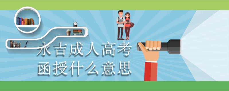 永吉成人高考函授什么意思