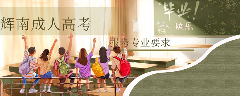 輝南成人高考報考專業(yè)要求