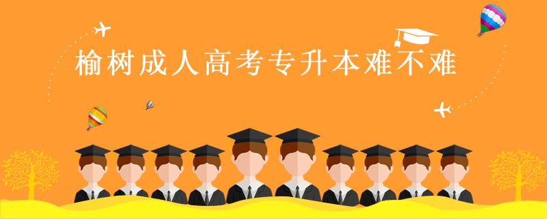 榆樹成人高考專升本難不難