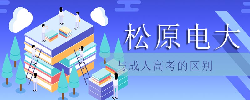 松原電大與成人高考的區(qū)別