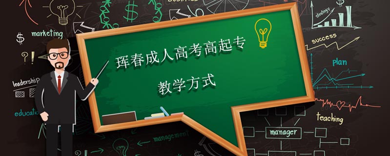 琿春成人高考高起專教學(xué)方式